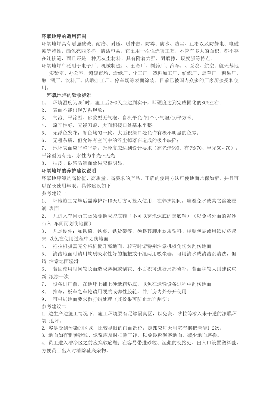 环氧树脂地坪附着力与使用寿命保障要点_第1页