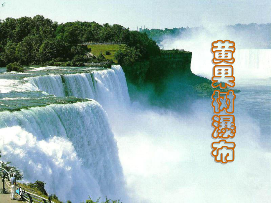 17.黄果树瀑布_第1页