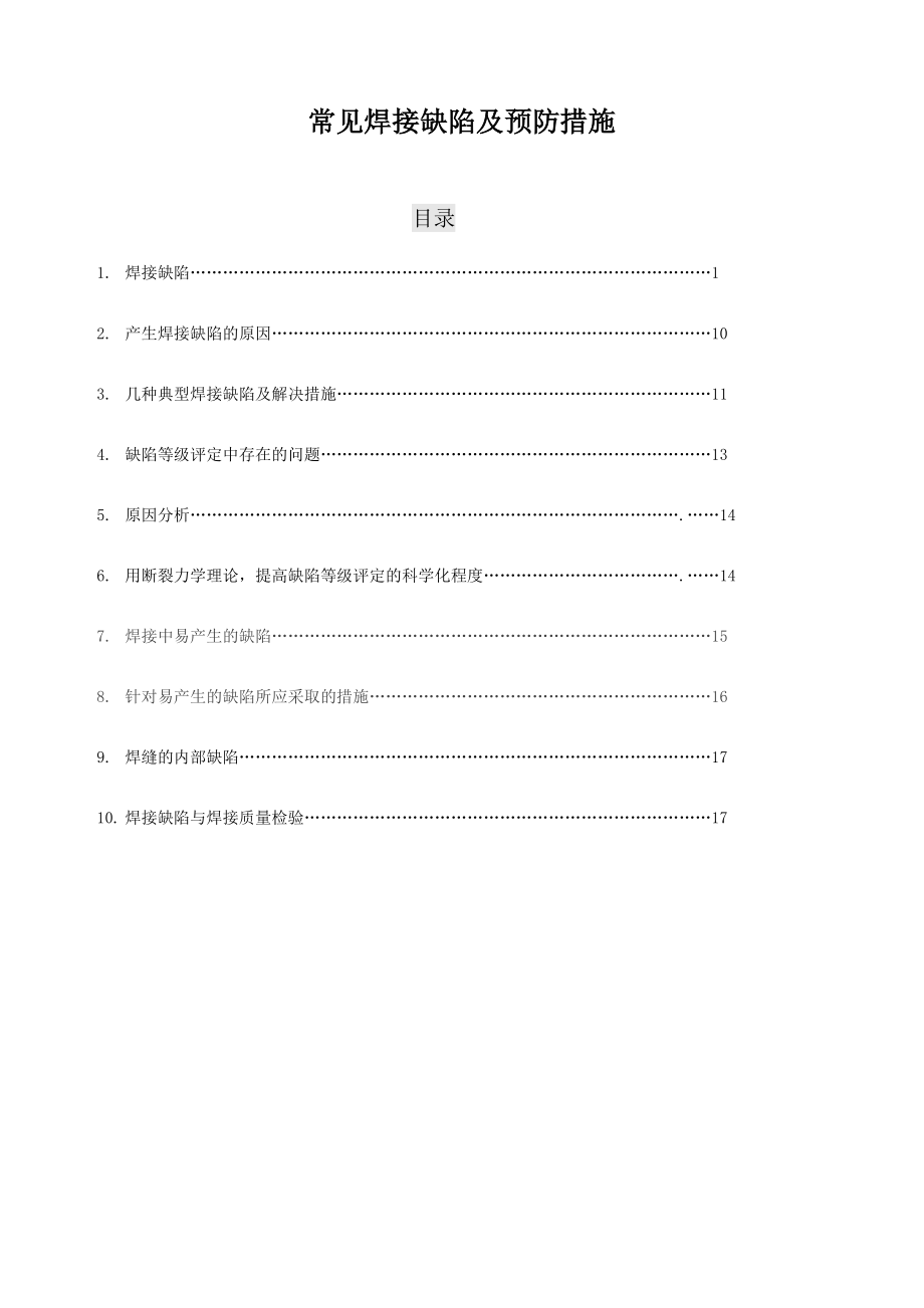 毕业论文常见焊接缺陷及预防措施_第1页