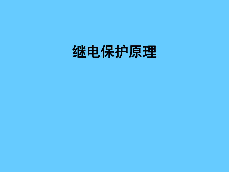 继电保护原理_第1页
