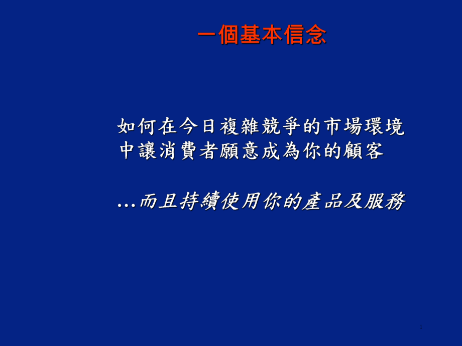 如何在今日複雜競爭的市場環境中讓消費者願意成為你的顧客_第1页