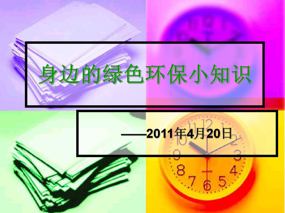 身边的绿色环保小知识_第1页
