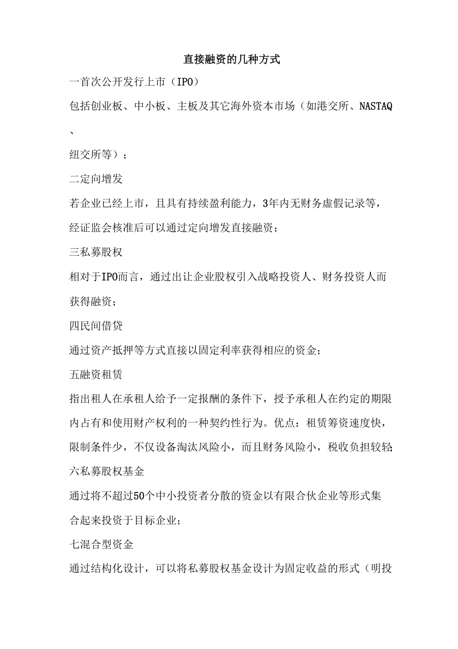 直接融资的几种方式_第1页