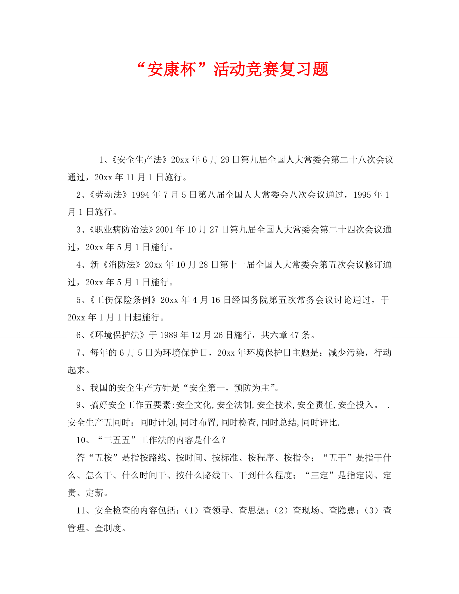 《安全教育》之“安康杯”活动竞赛复习题_第1页
