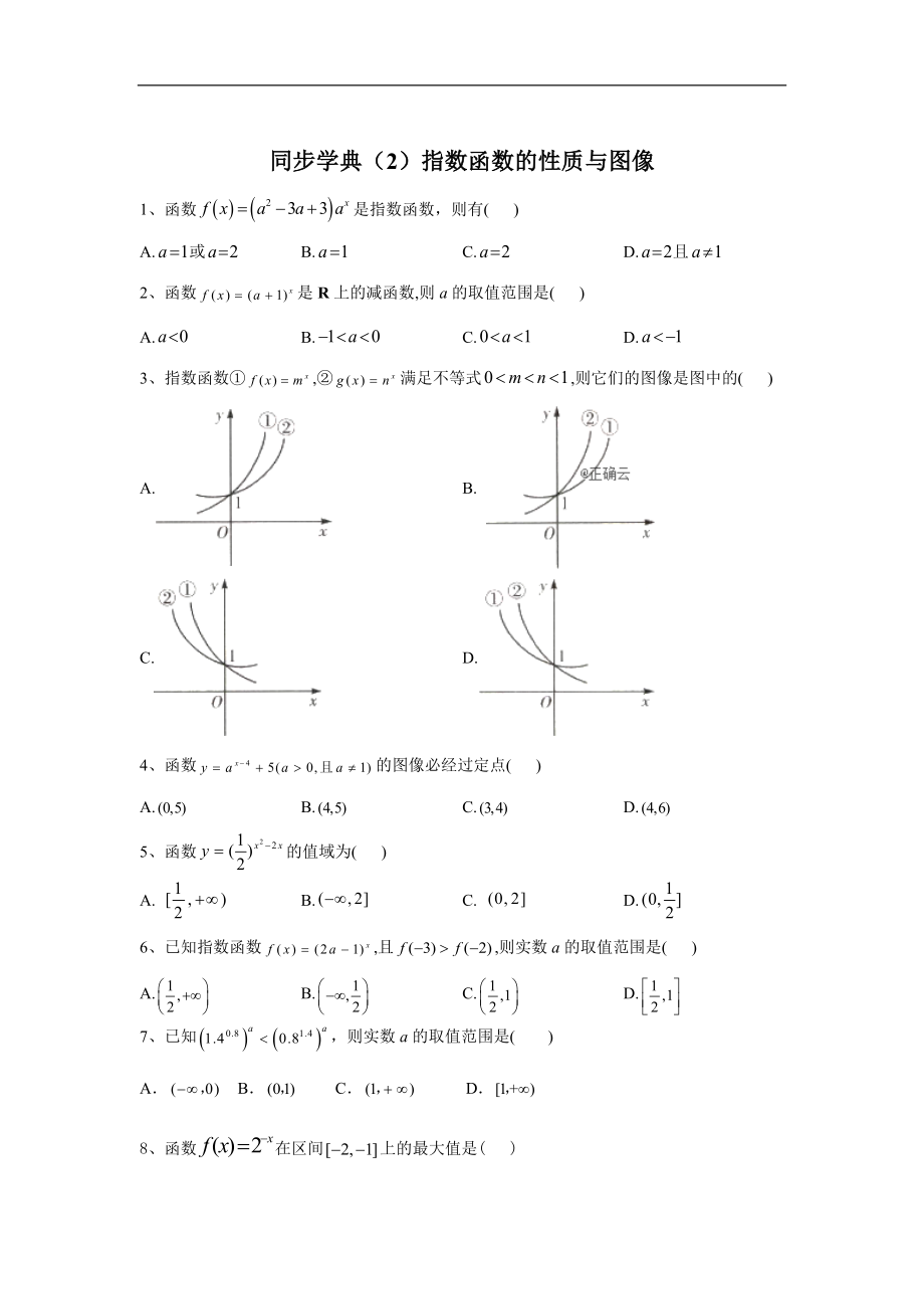 人教B版高中数学必修第二册同步学典：2指数函数的性质与图像 Word版含答案_第1页