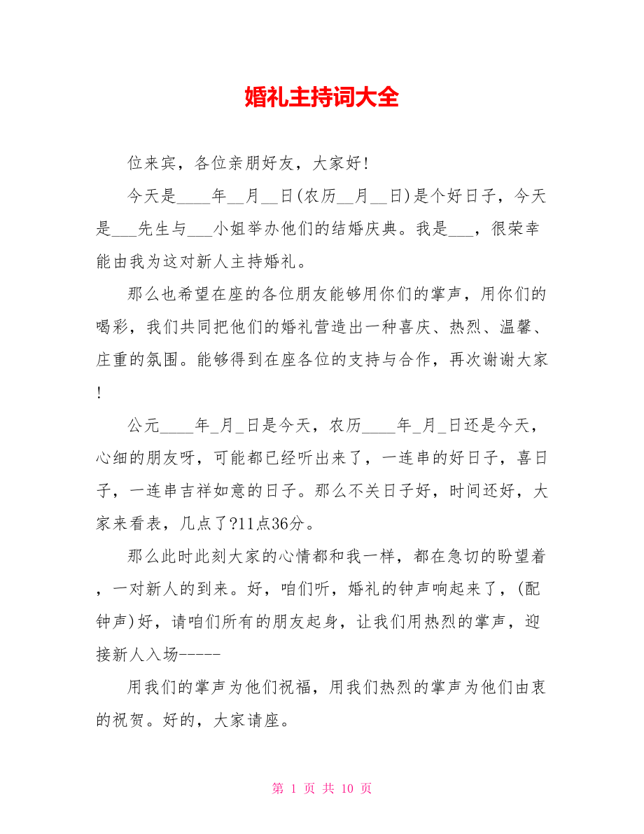 婚礼主持词大全_第1页