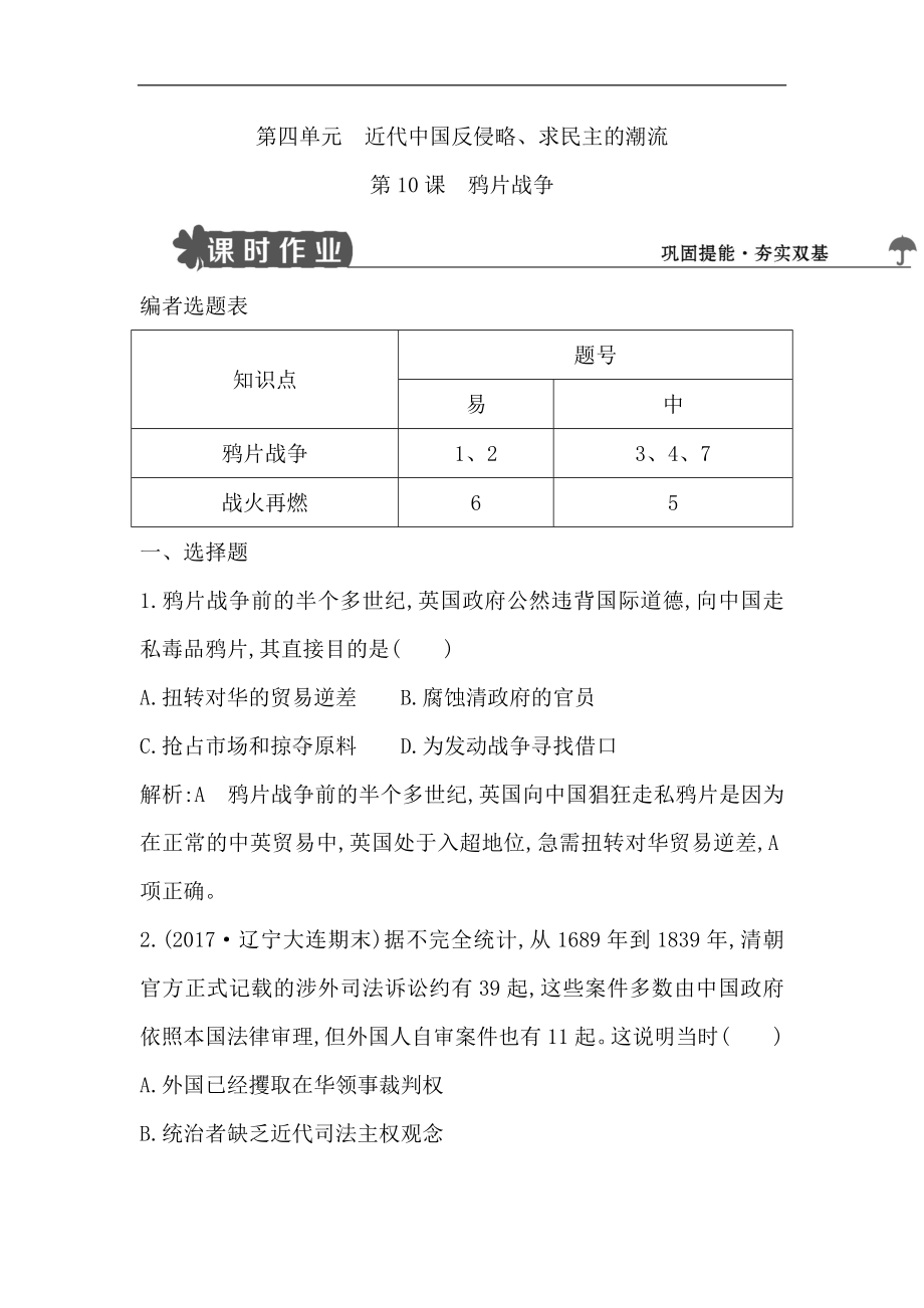 【导与练】版高中历史人教版必修一试题：第10课　鸦片战争 Word版含解析_第1页