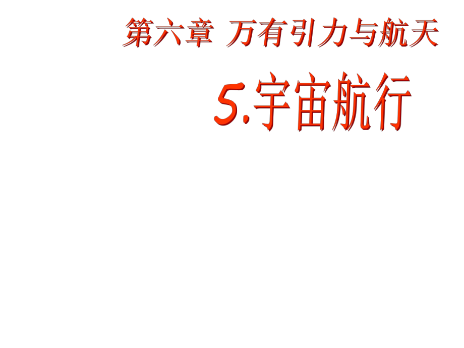 高一物理必修2宇宙航行_第1页