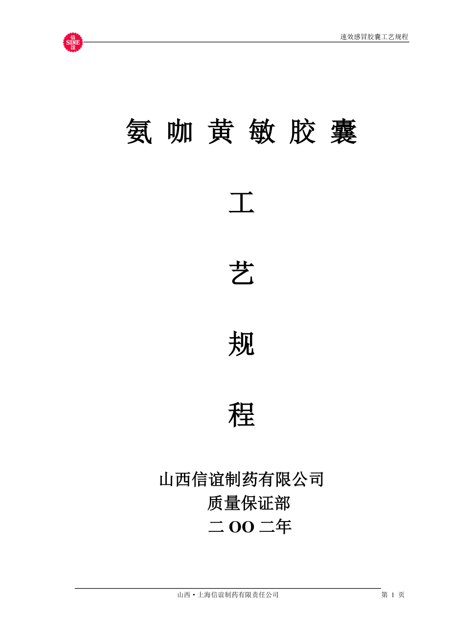 19氨咖黄敏胶囊工艺规程_第1页