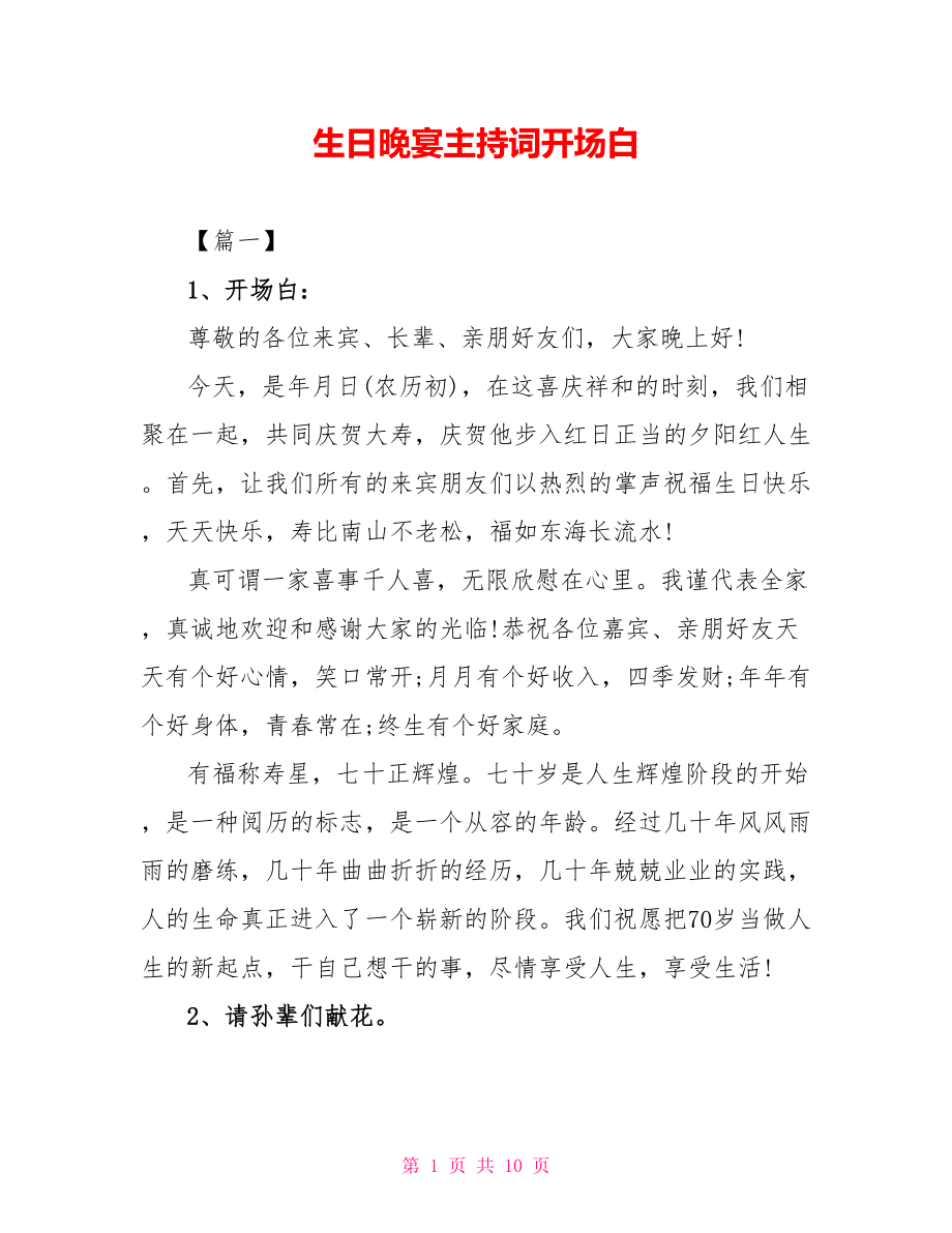 生日晚宴主持词开场白_第1页