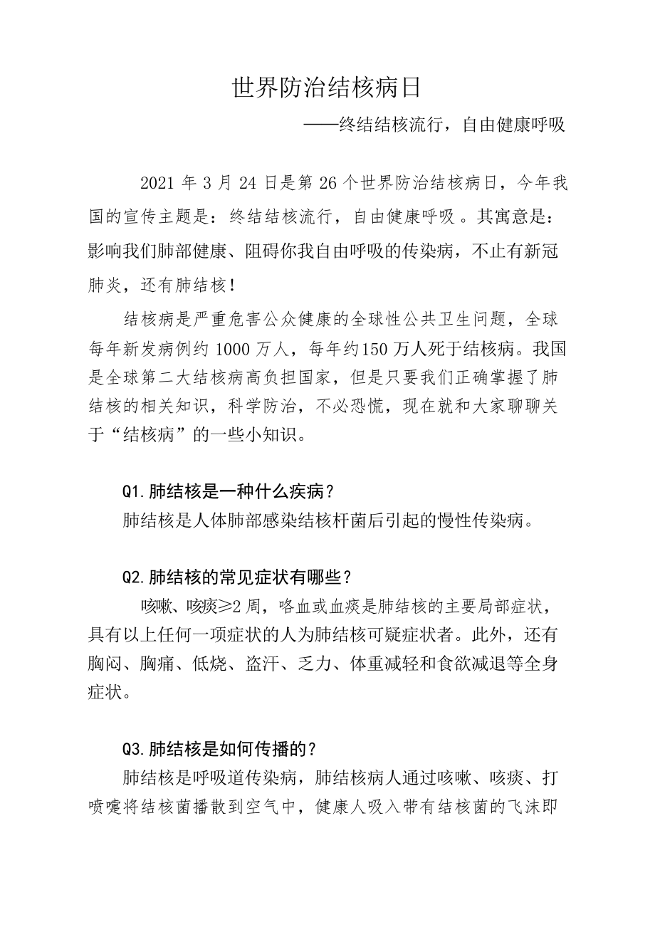 2021.03.24世界防治结核病日宣传稿_第1页