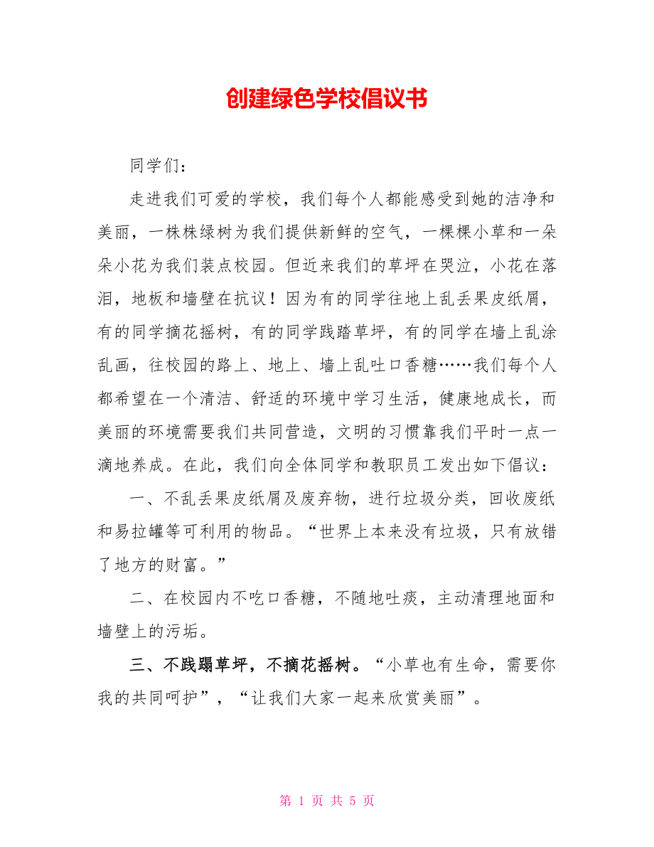 创建绿色学校倡议书_第1页