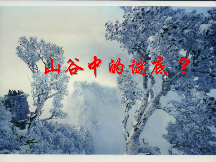 17山谷中的谜底_第1页