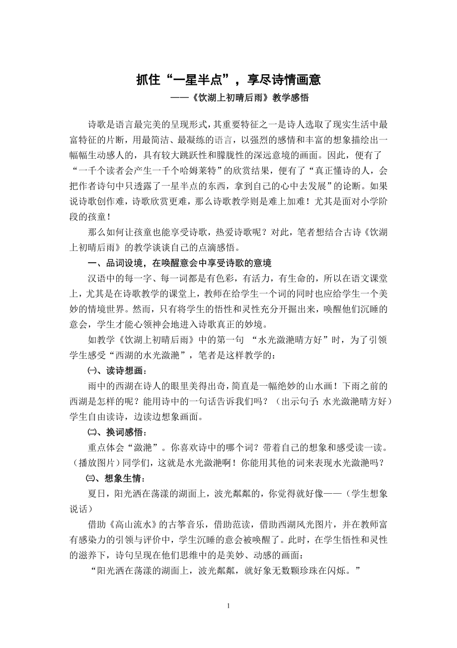 教学论文：饮湖上初晴后雨教学感悟_第1页