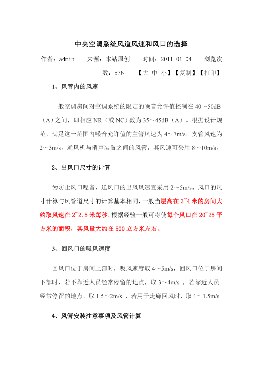 中央空调系统风道风速和风口的选择_第1页