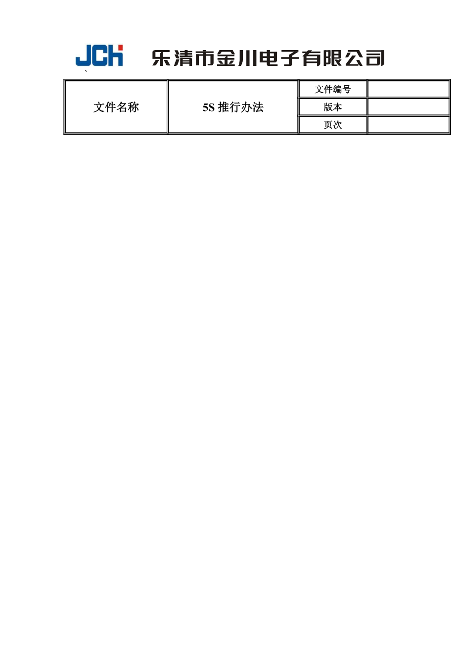 xx电子有限公司5s推行办法_第1页