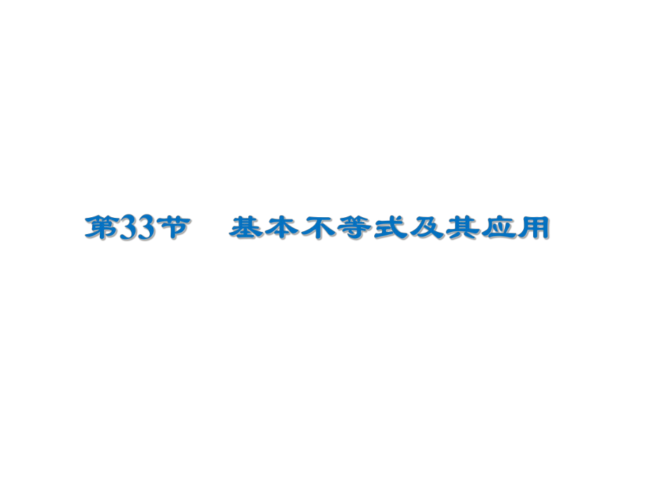高考数学文一轮复习高频考点课件：第7章 不 等 式 33_第1页
