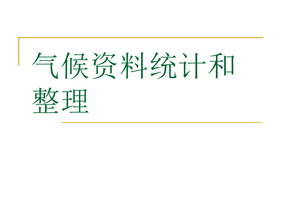 气候统资料地理科学专业_第1页