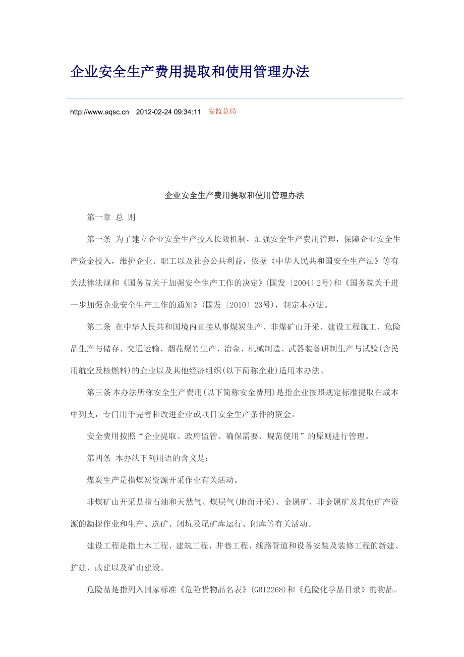 企业安全生产费用提取和使用管理办法_第1页