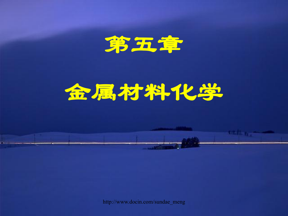 【大学课件】 金属材料化学P38_第1页