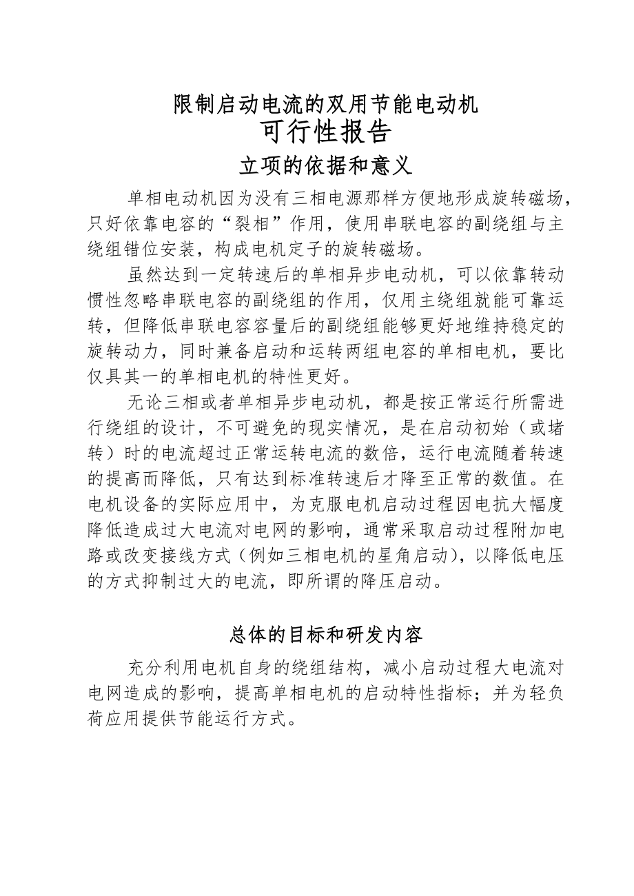 双用节能电动机可行报告_第1页