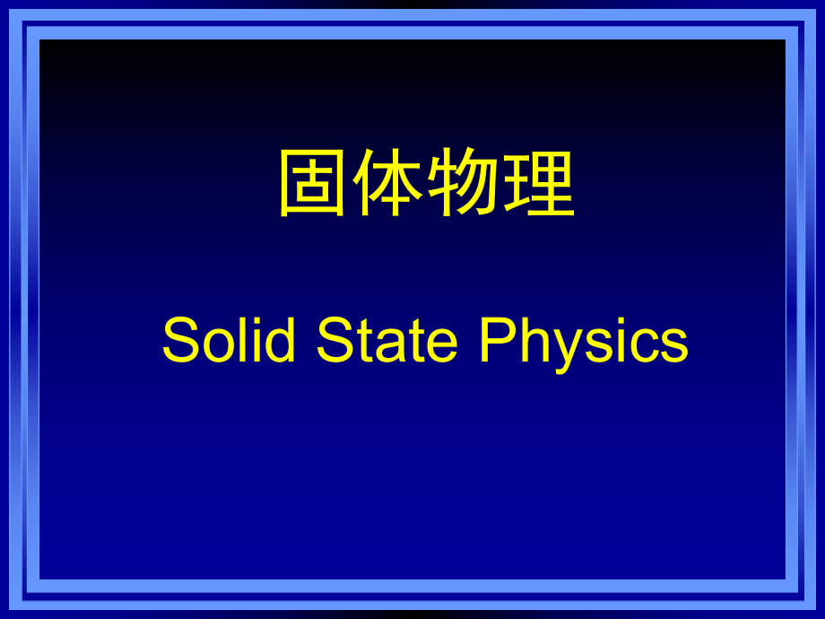 固体物理SolidStatePhysics_第1页