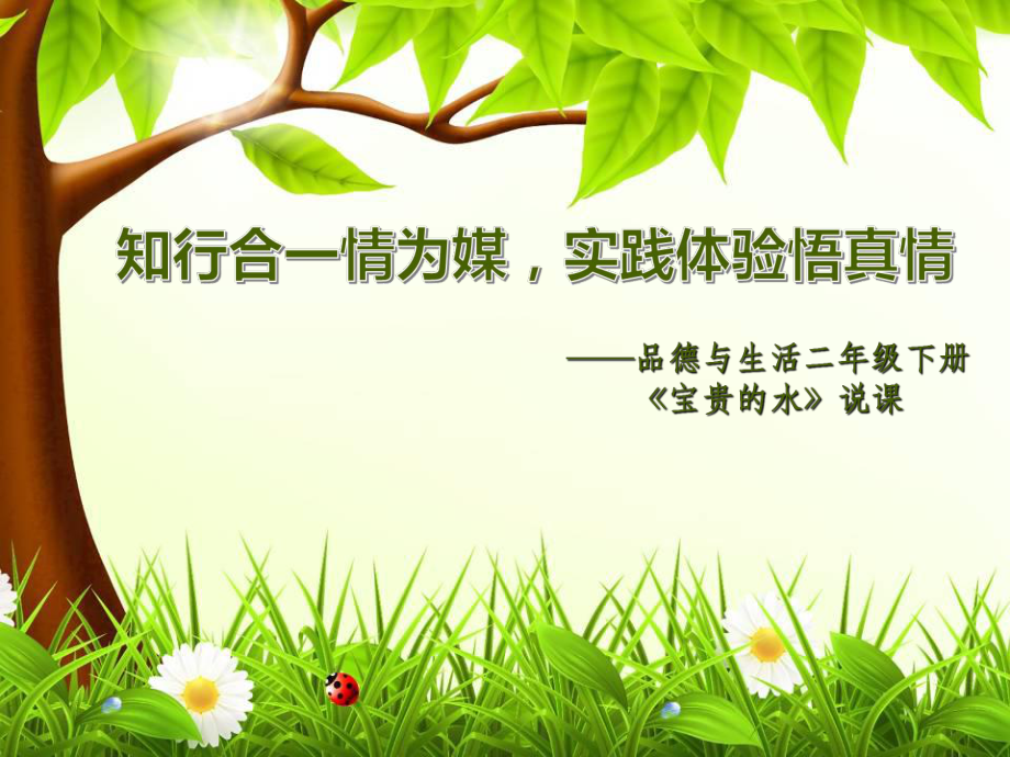 鄂教版小学品德与生活二年级下册宝贵的水说课_第1页