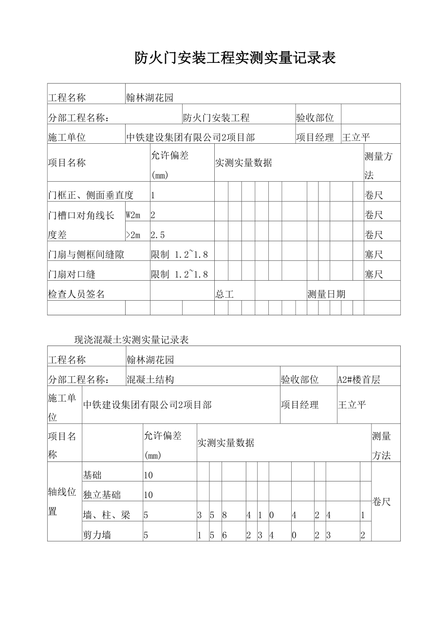 监理实测实量记录表_第1页