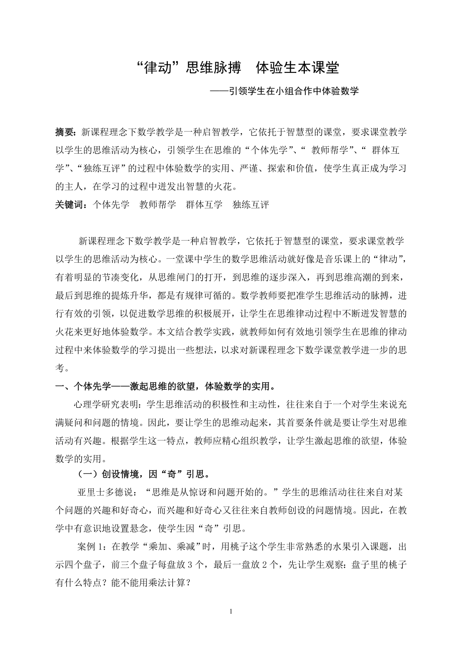 小学数学论文：“律动”思维脉搏体验生本课堂_第1页