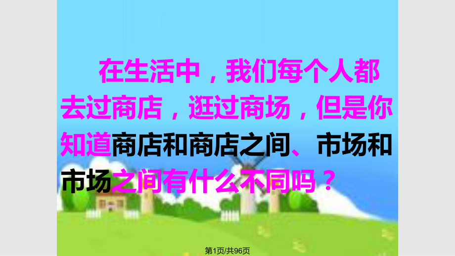走进购物场所_第1页