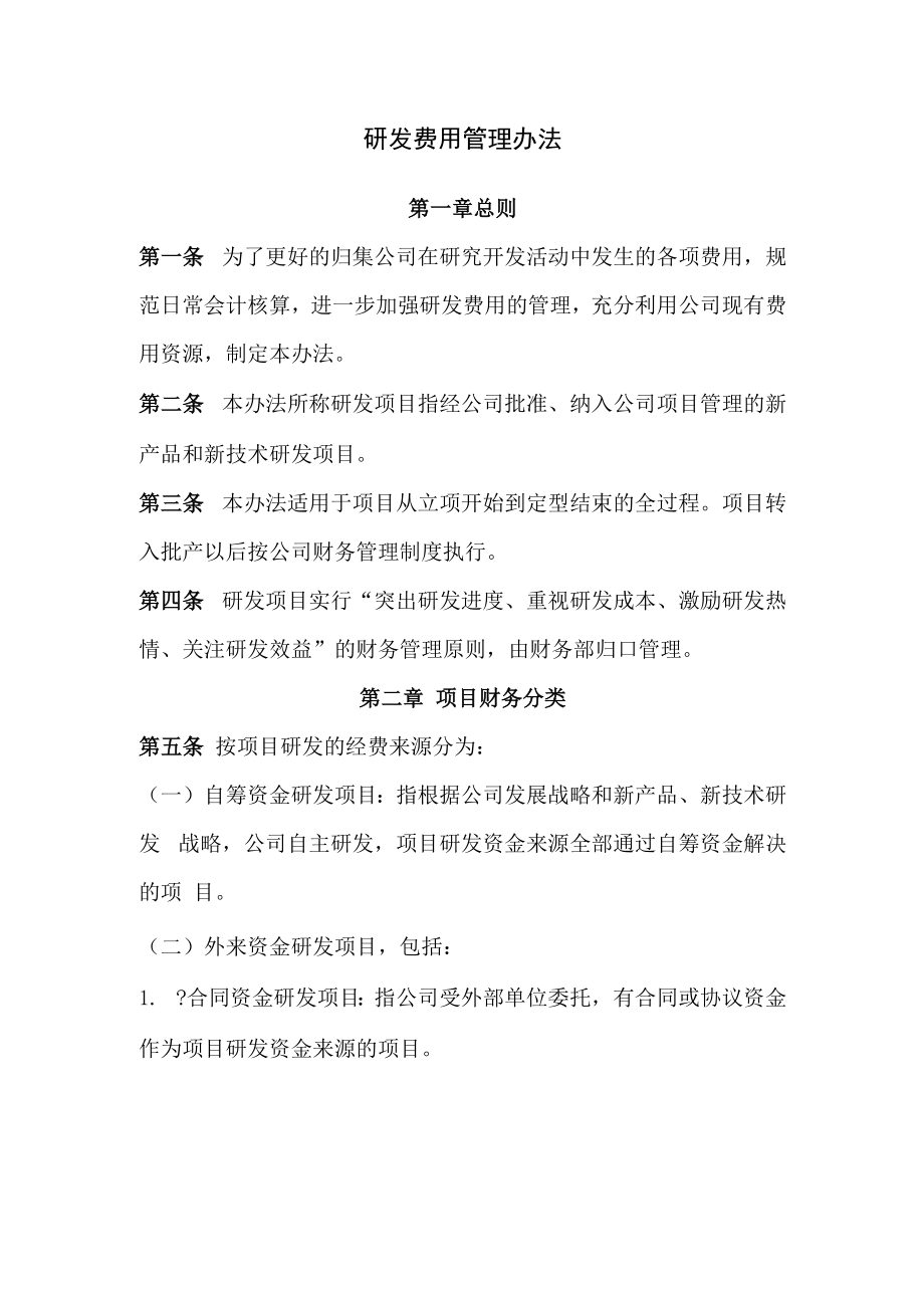 研发费用管理办法_第1页
