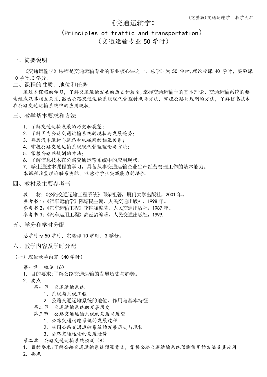 交通运输学教学大纲_第1页