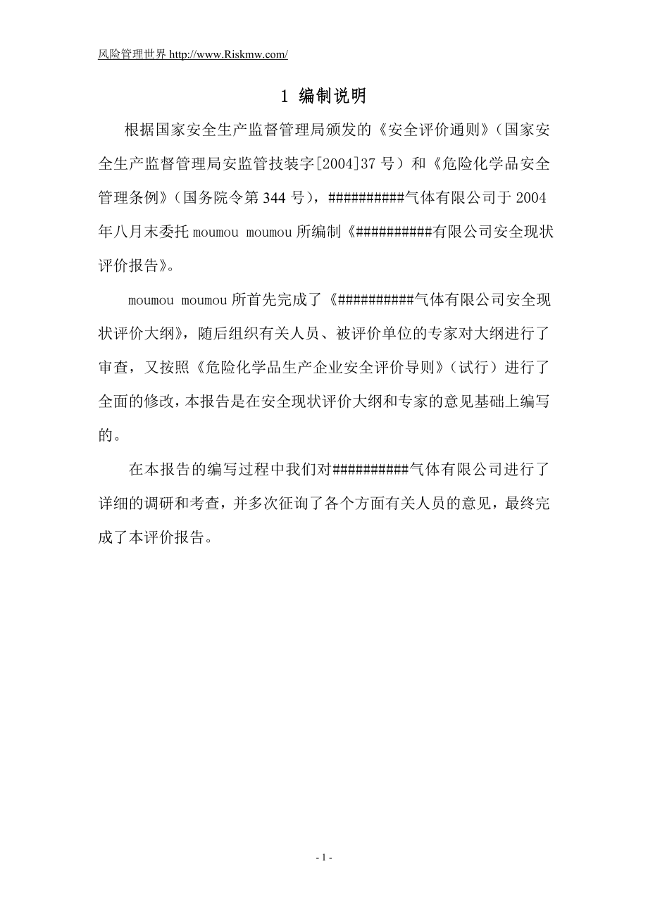 氧、氮、氩生产企业安全现状评价报告_第1页