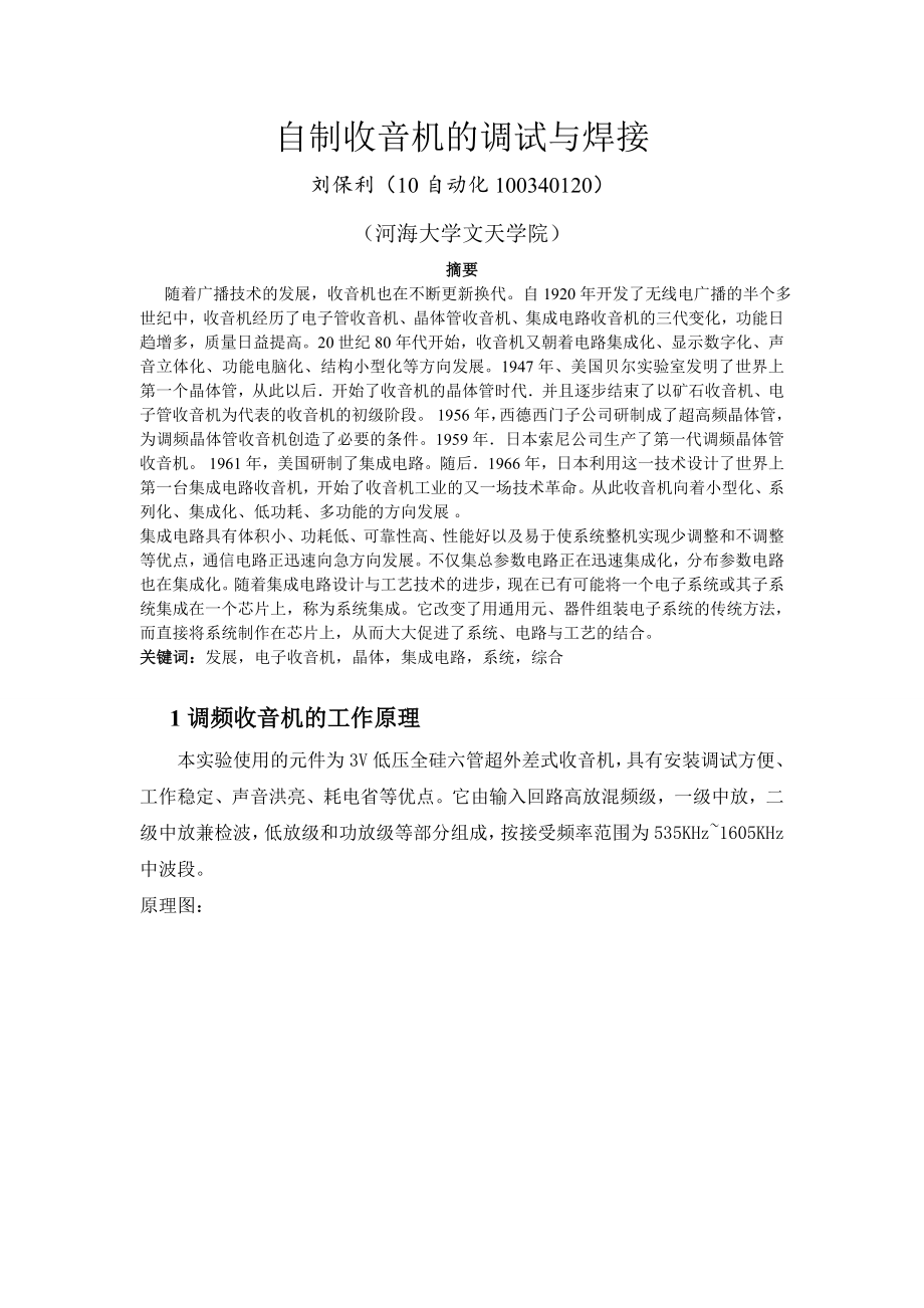 自制收音机的调试与焊接_第1页