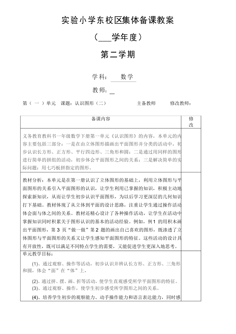 一年级数学下册认识图形(二)单元备课_第1页