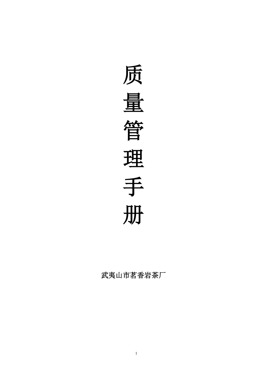 武夷山市茗香岩茶厂新质量管理手册3_第1页