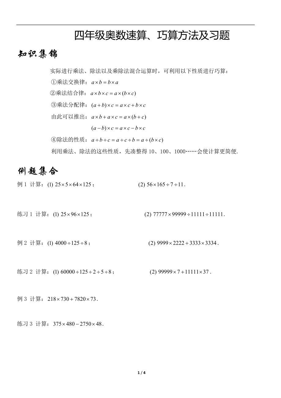 四年级奥数速算巧算方法及习题_第1页