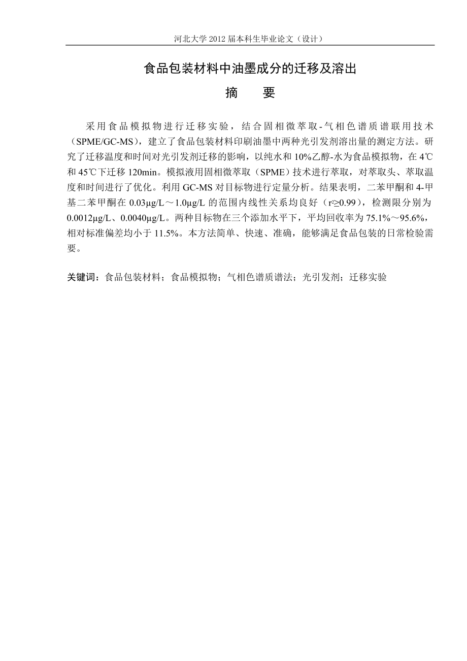 食品包装材料中油墨成分的迁移及溶出毕业论文_第1页