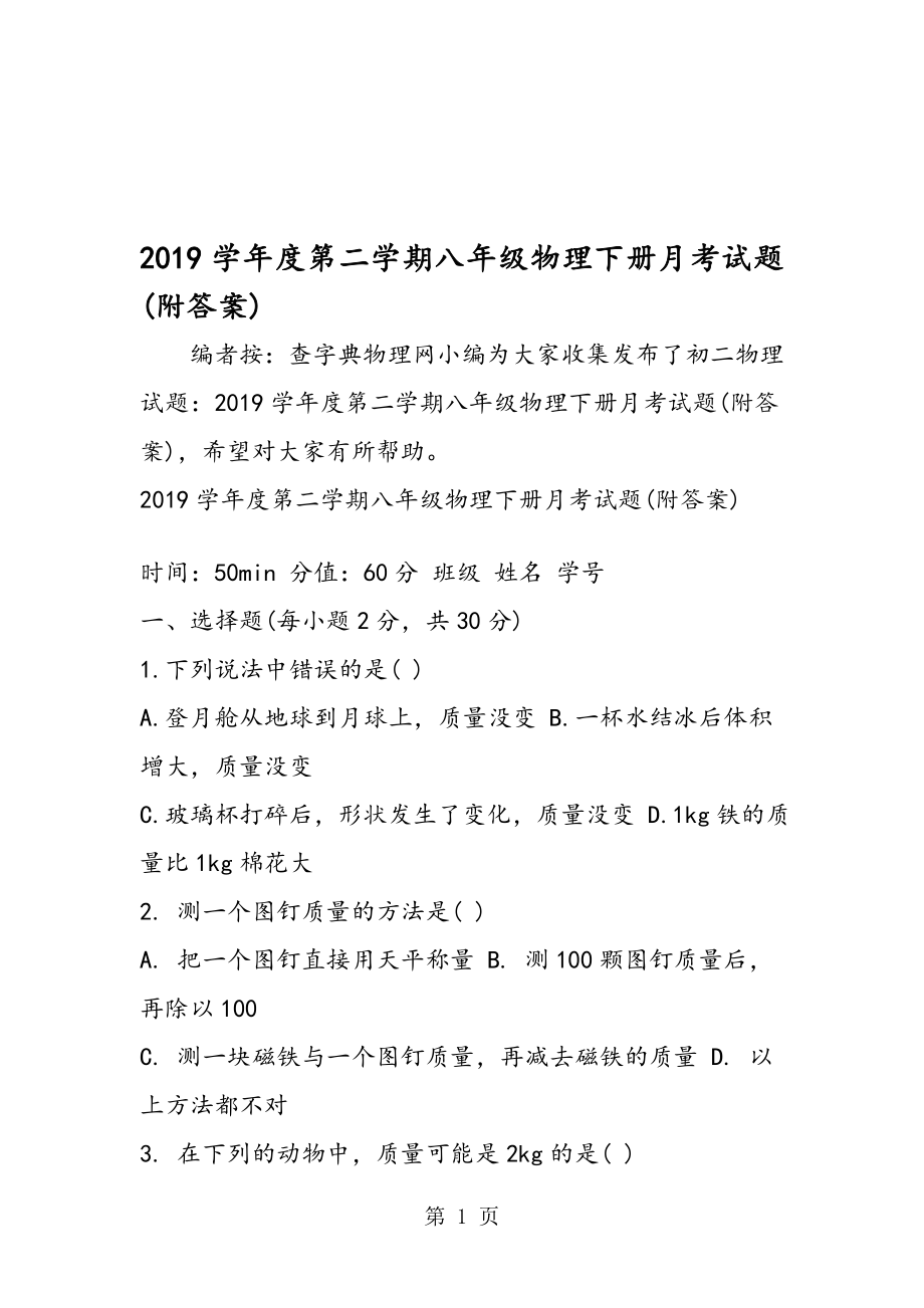 度第二学期八年级物理下册月考试题(附答案)_第1页