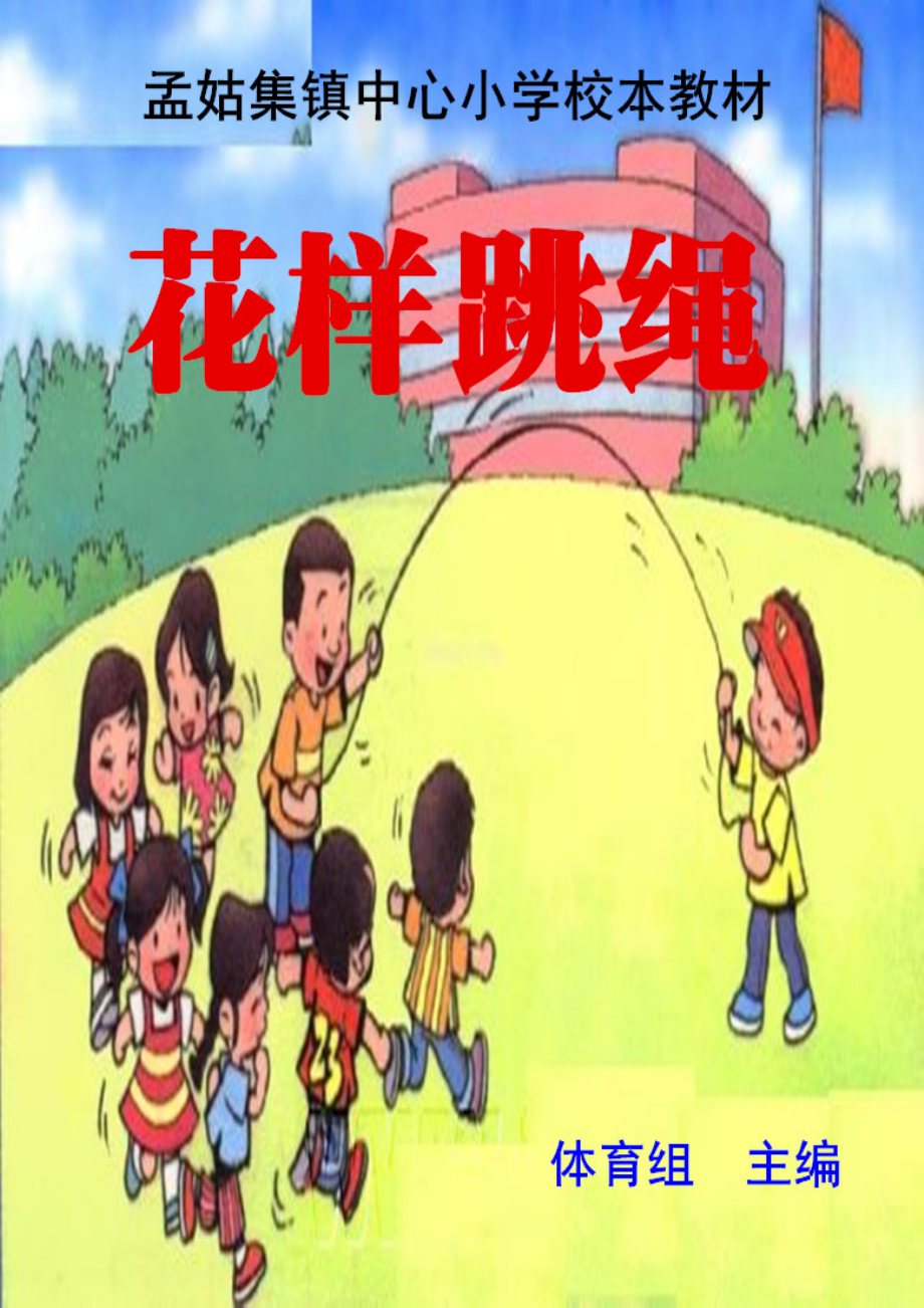 校本教材跳绳孟姑集镇中心小学_第1页