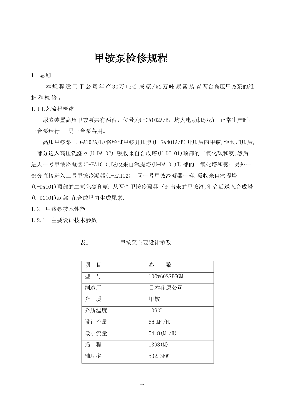 甲铵泵检修规程_第1页
