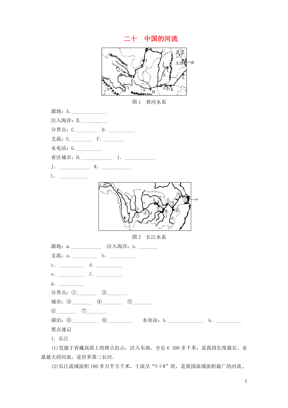 河南专版中考地理总复习二十中国的河流填图速记手册010523_第1页