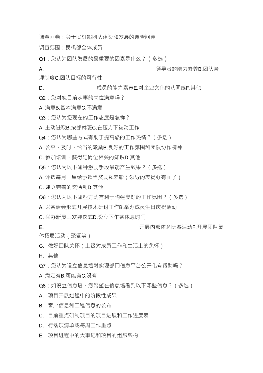团队建设调查问卷_第1页
