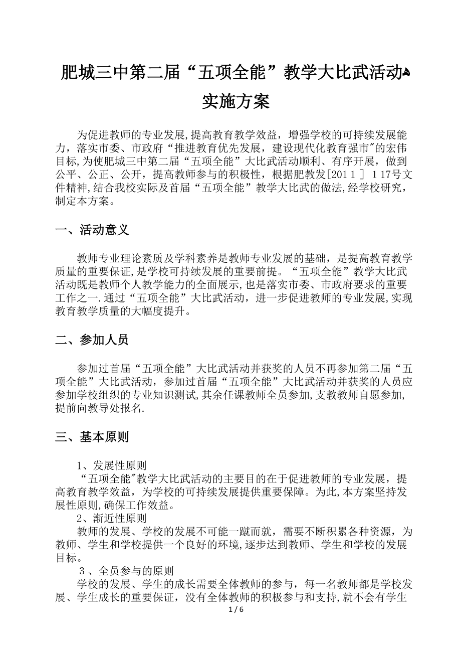 肥城三中第二届五项全能教学大比武活动实施方案_第1页