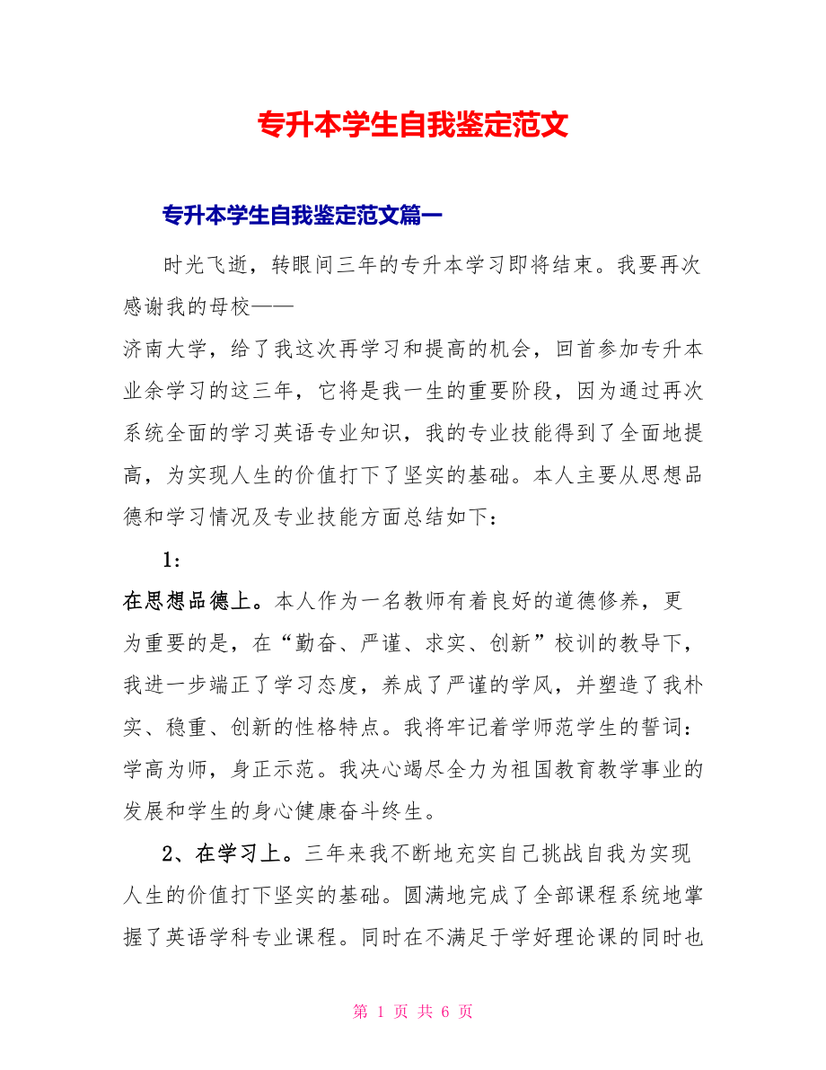 专升本学生自我鉴定范文_第1页