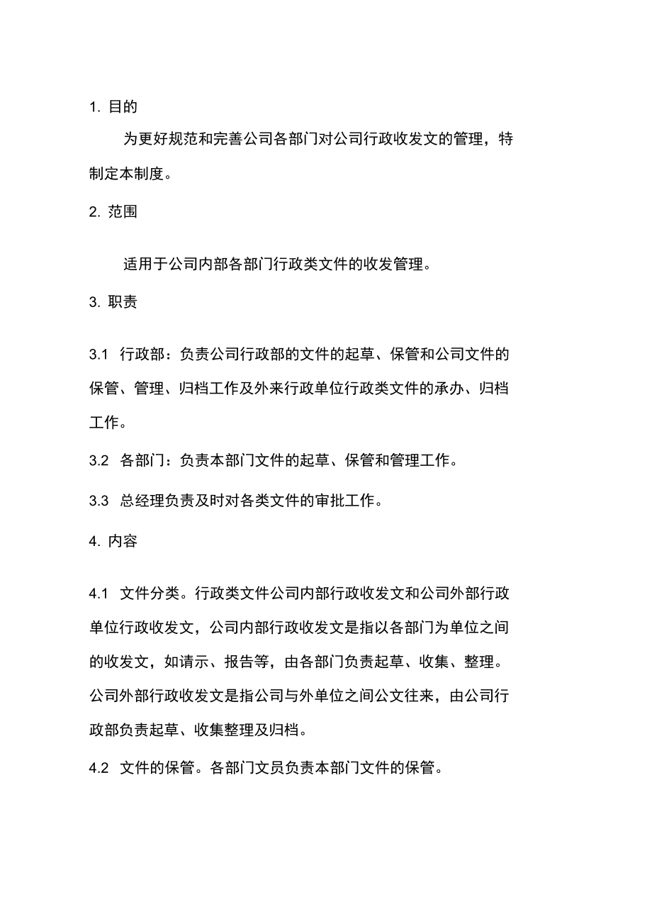 行政收发文管理制度_第1页