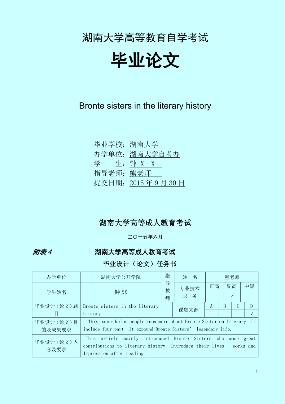 自考本科 英语 Bronte sisters in the literary history 毕业论文范文_第1页