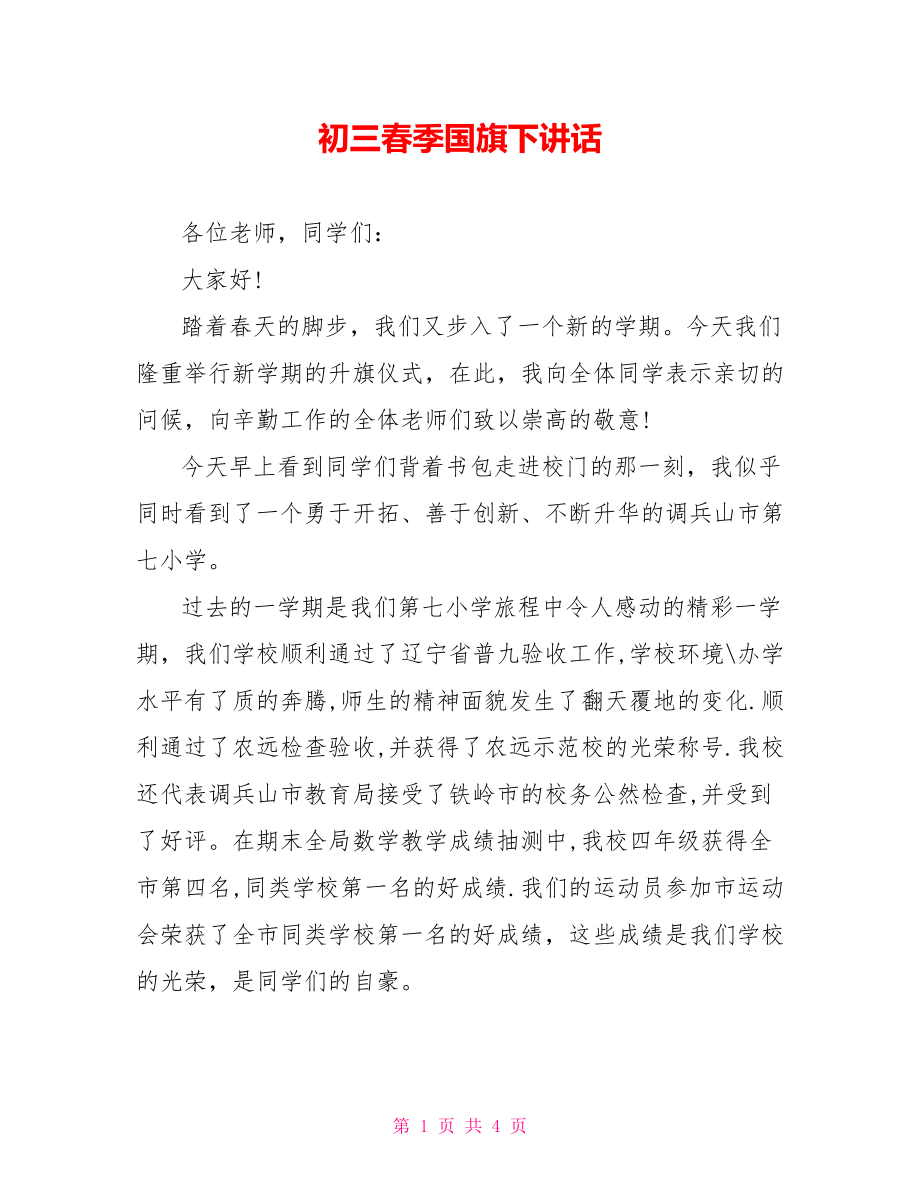 初三春季国旗下讲话_第1页