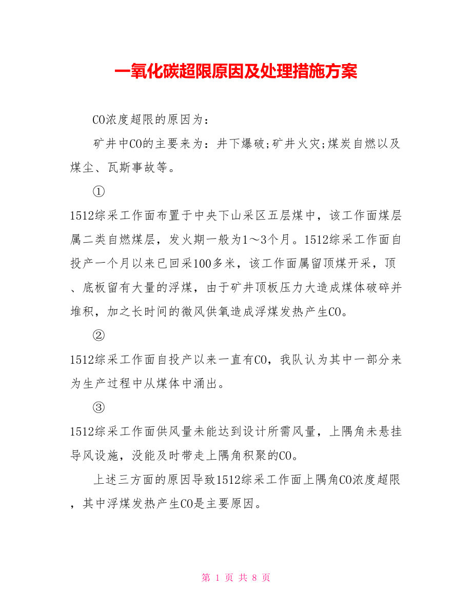 一氧化碳超限原因及处理措施方案_第1页