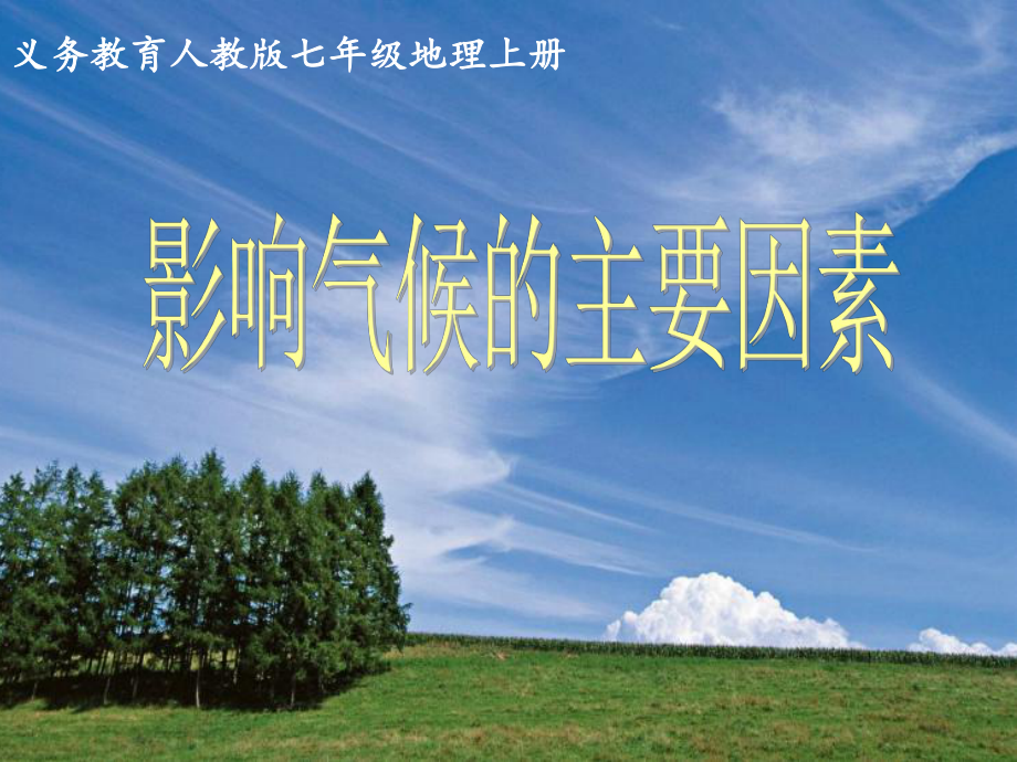 影响气候的主要因素ppt课件(省优质课)_第1页